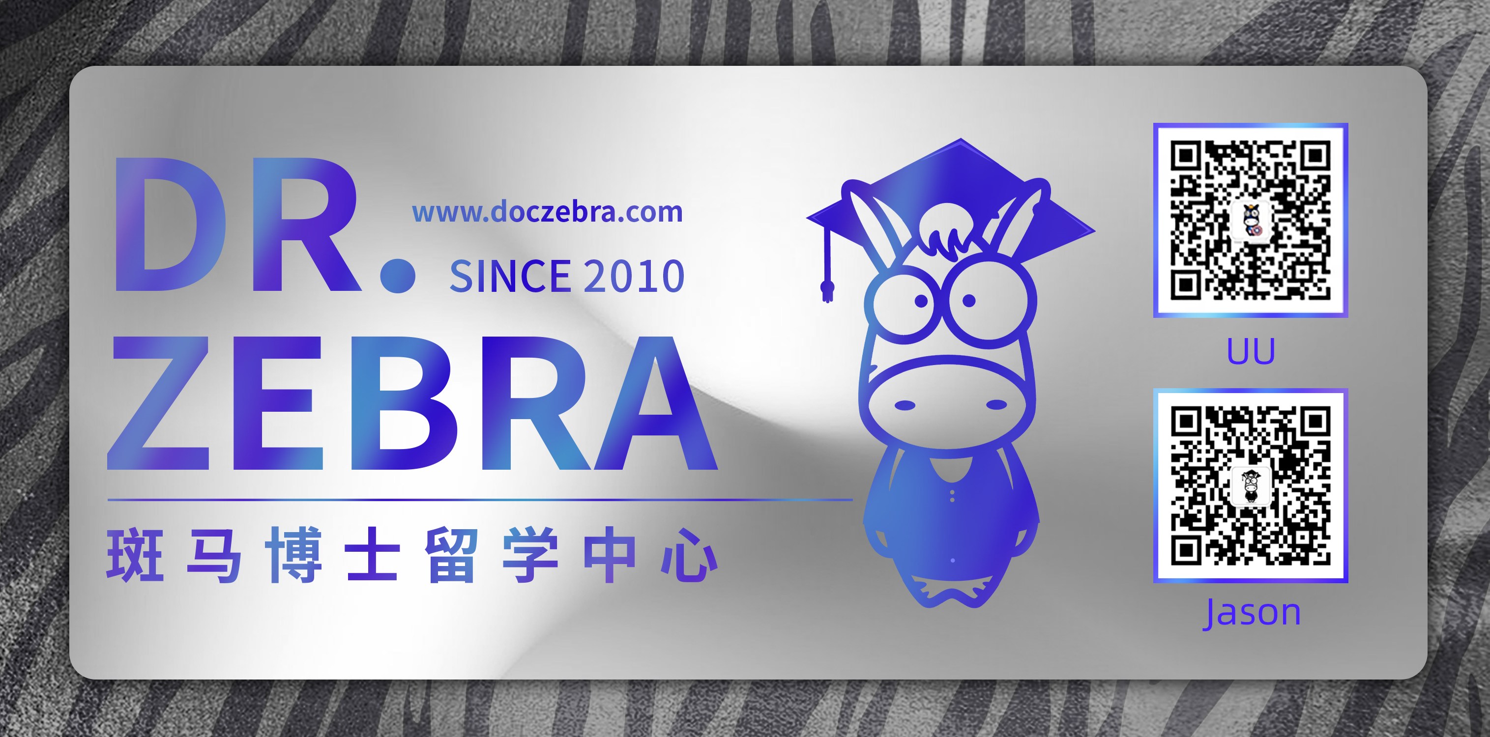 斑马留学，斑马博士留学中心